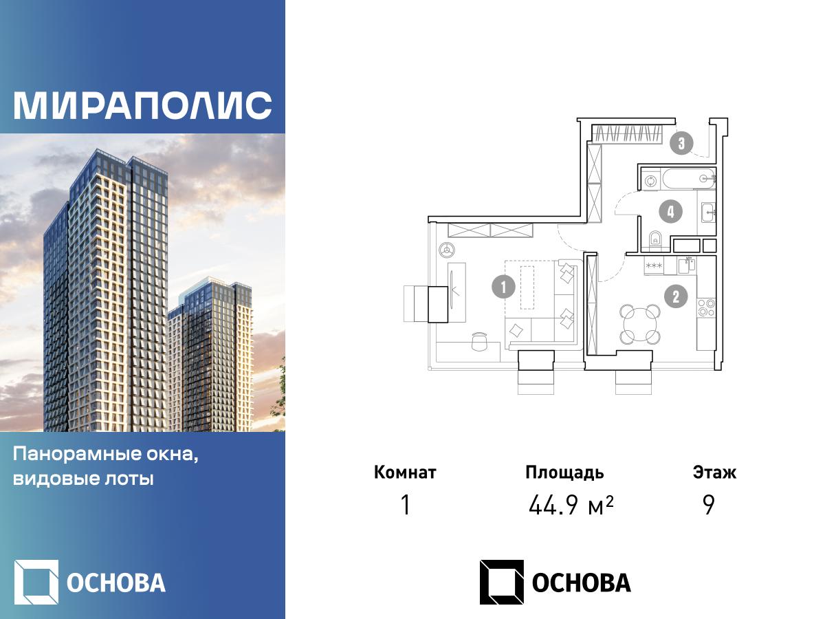 Планировка 1-комнатная квартира в МИРАПОЛИС