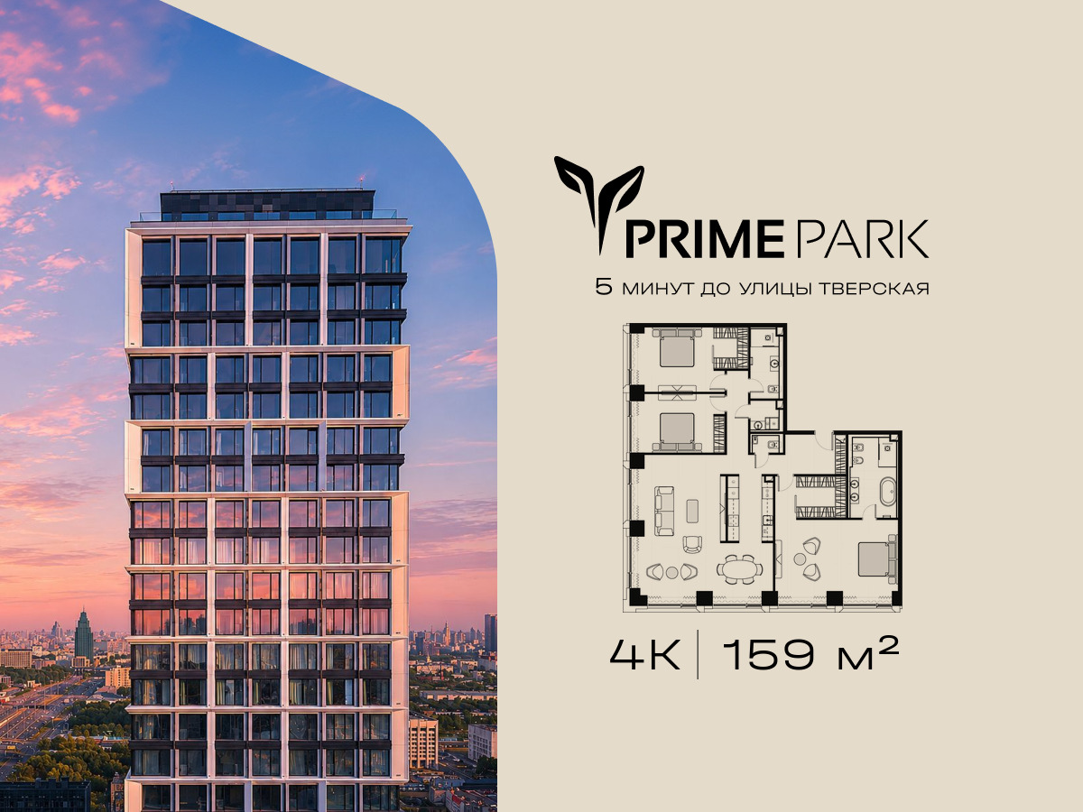 Планировка 4-комнатная квартира в Жилой квартал "Прайм Парк" (Prime Park)