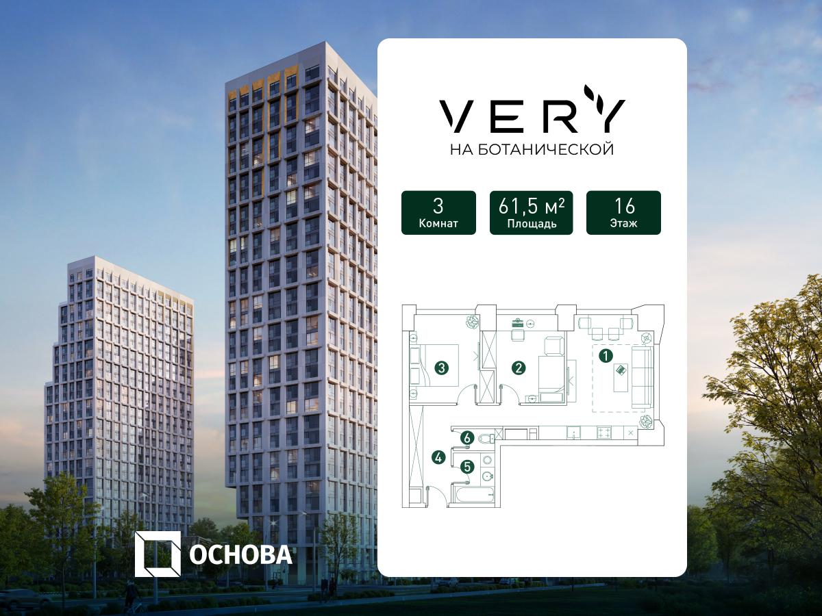 Планировка 3-комнатная квартира в ЖК "VERY на Ботанической"