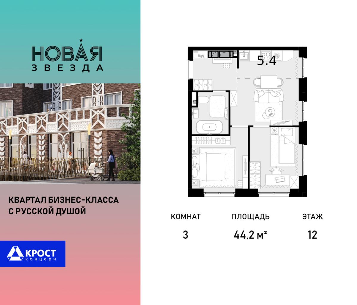 Планировка 3-комнатная квартира в ЖК "Новая Звезда" (Сосенское)