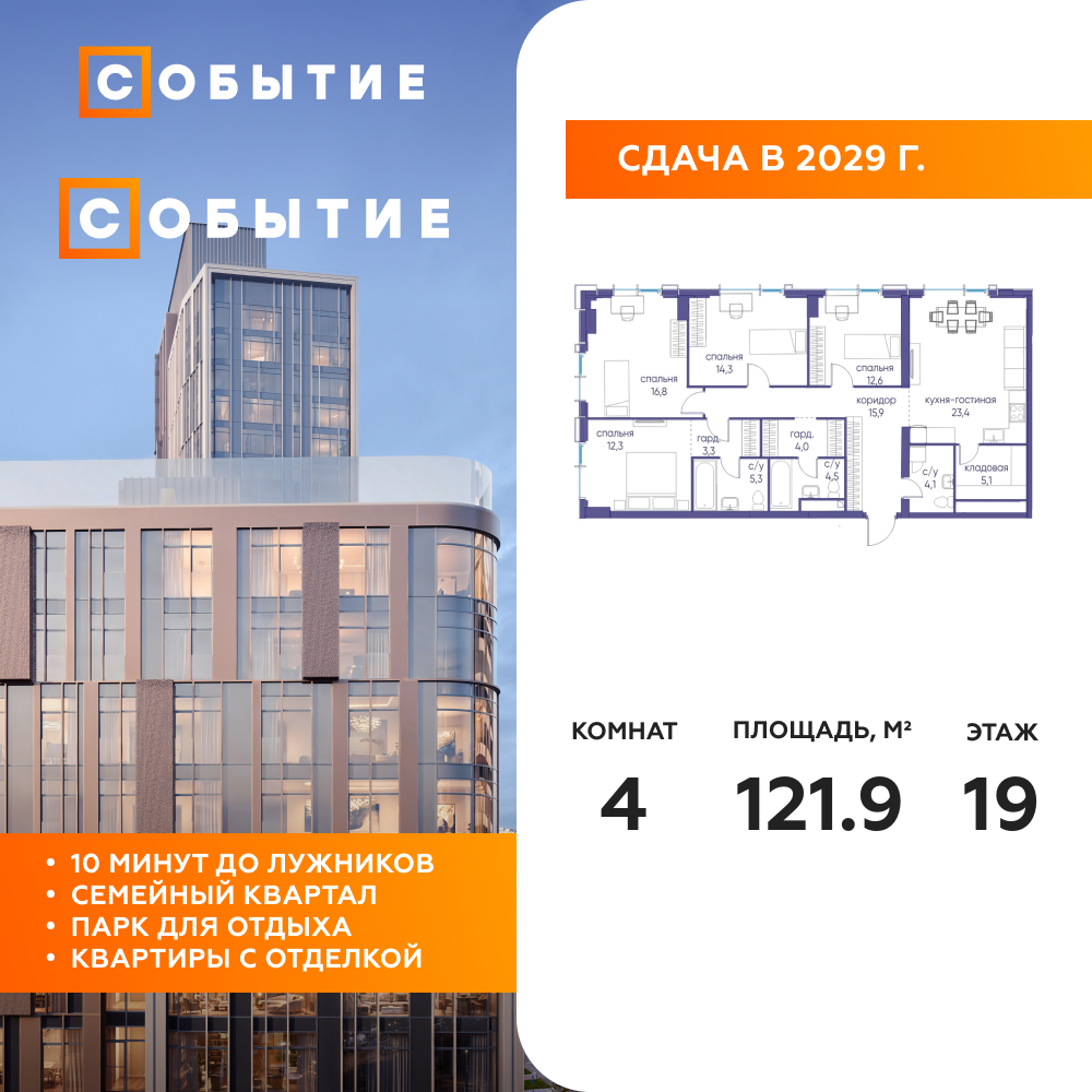 Планировка 4-комнатная квартира в ЖК "Событие"