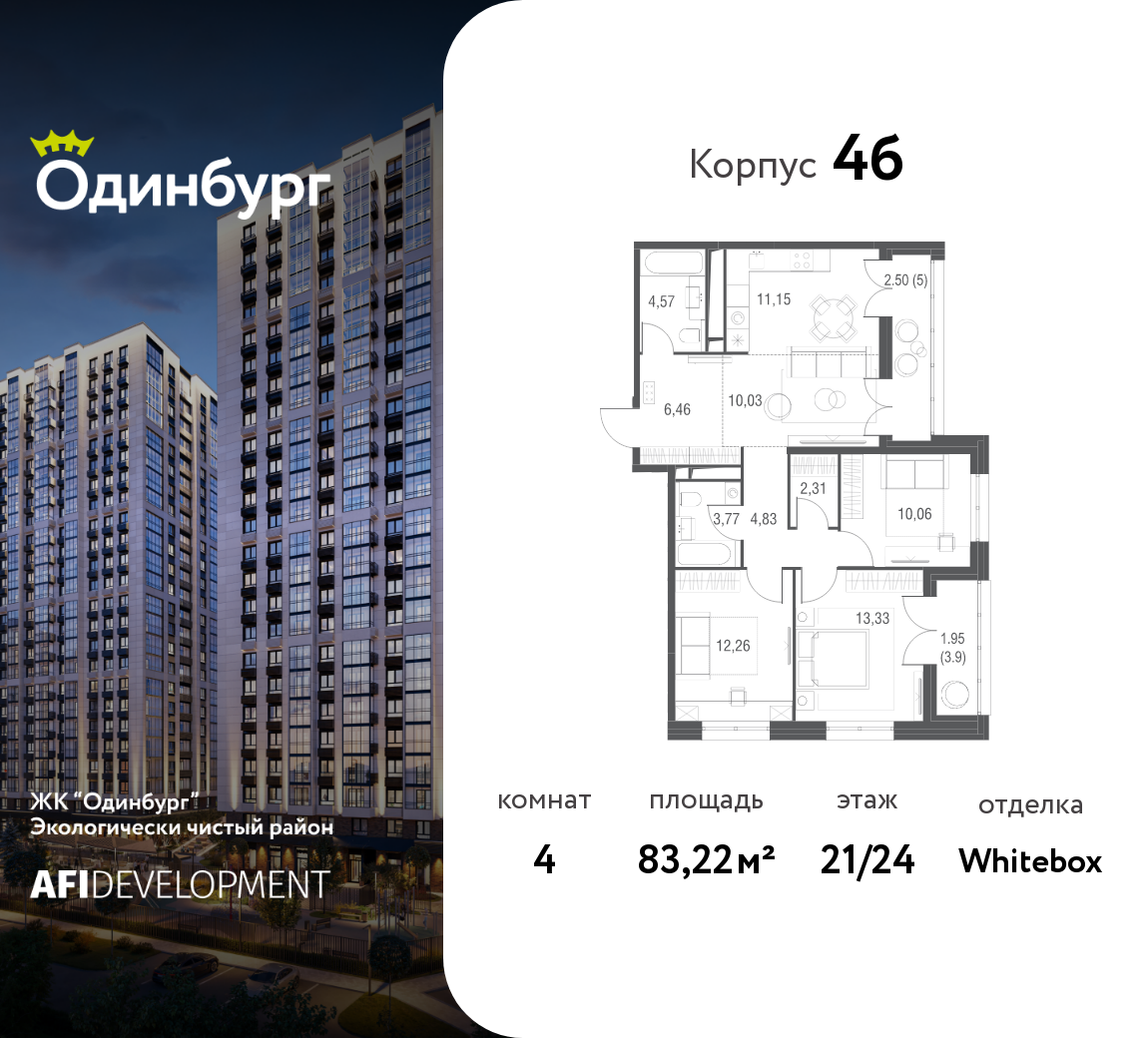 Планировка 4-комнатная квартира в ЖК "Одинбург"