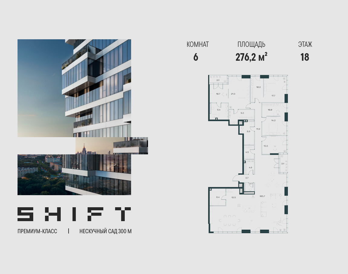 Планировка Многокомнатная квартира в ЖК "ШИФТ" (SHIFT)