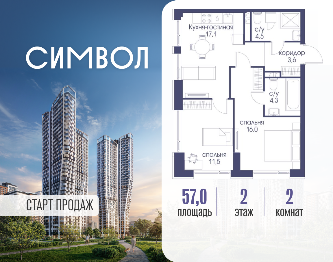 Планировка 2-комнатная квартира в ЖК "Символ"