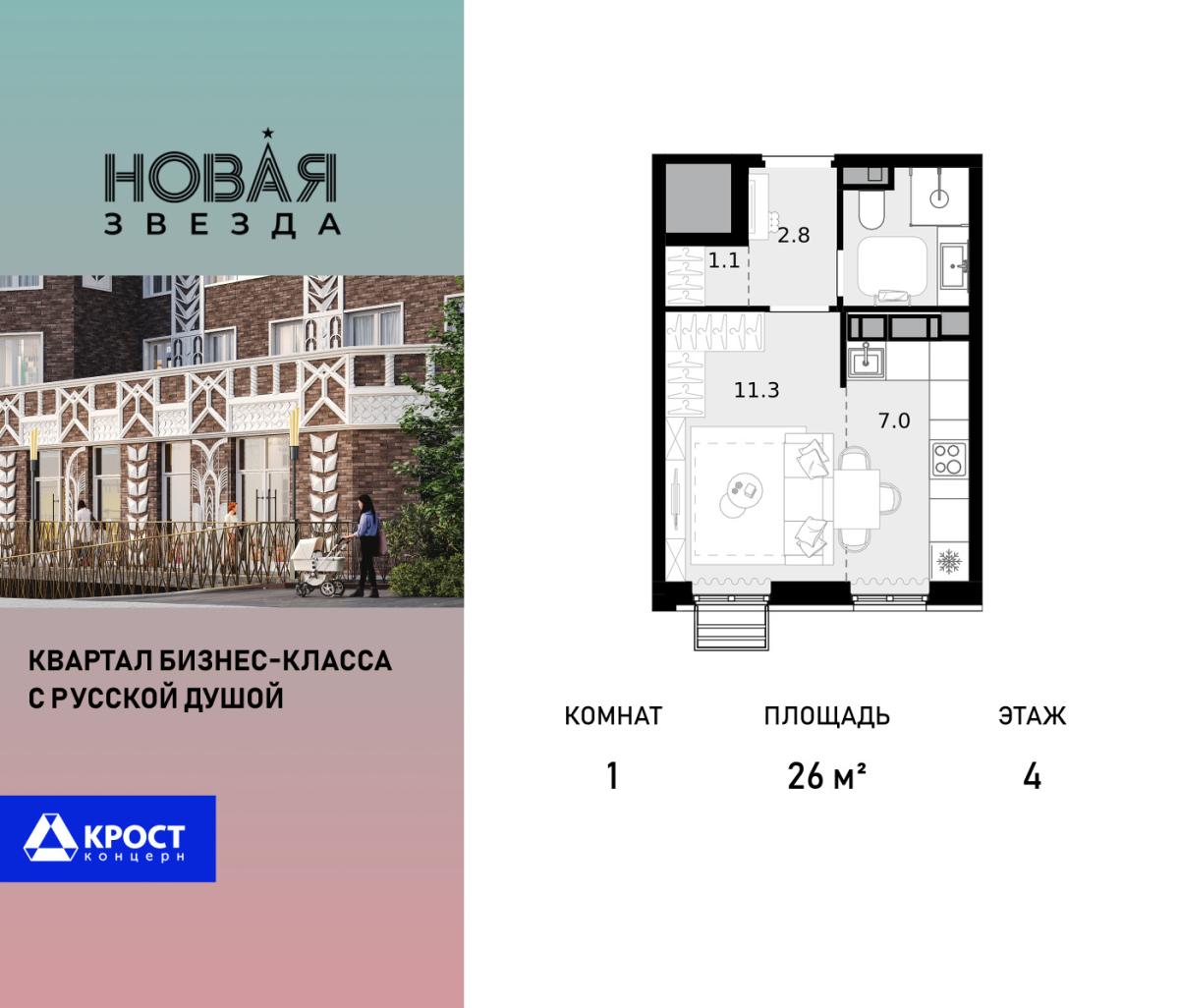 Планировка 1-комнатная квартира в ЖК "Новая Звезда" (Сосенское)