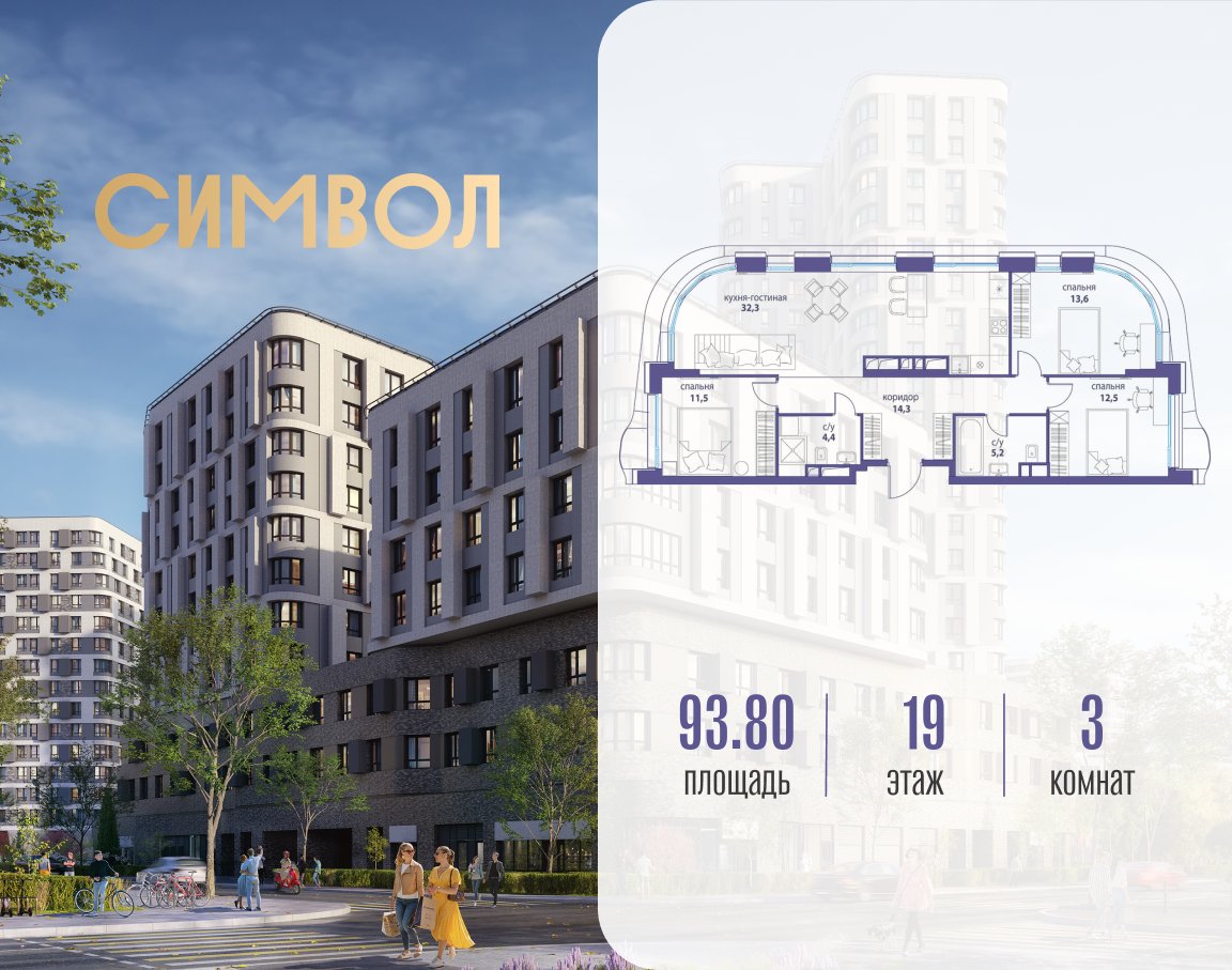Планировка 3-комнатная квартира в ЖК "Символ"