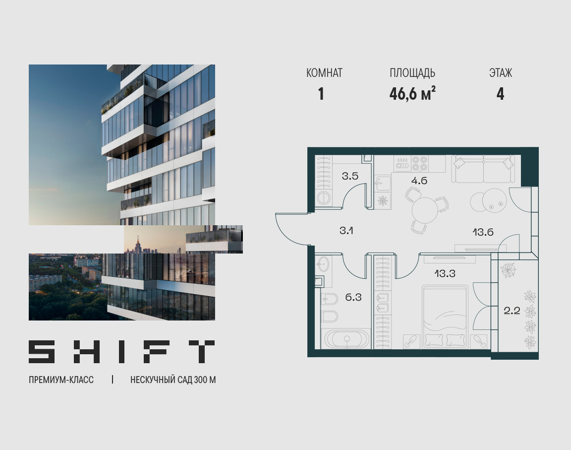 Планировка 1-комнатная квартира в ЖК "ШИФТ" (SHIFT)