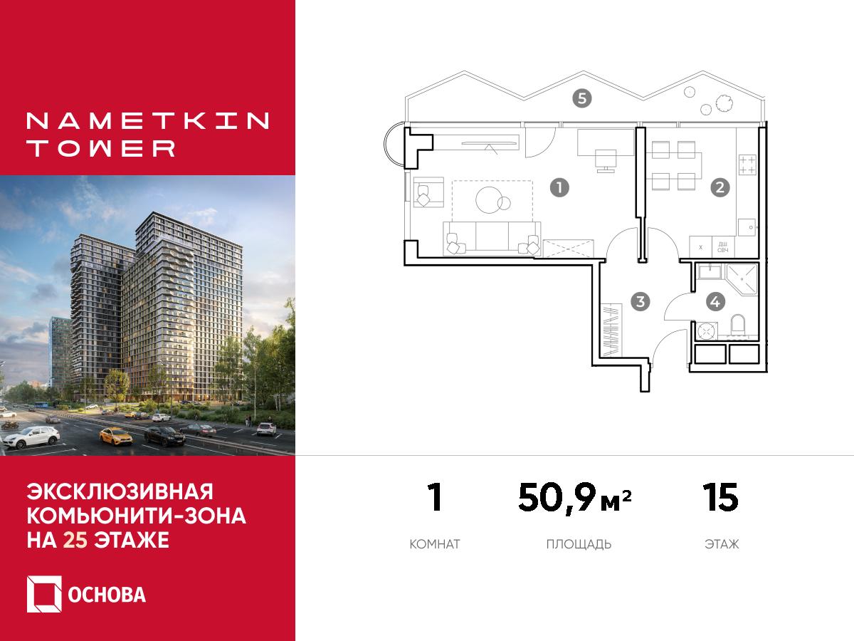 Планировка 1-комнатная квартира в ЖК Nametkin Tower (Наметкин Тауэр)
