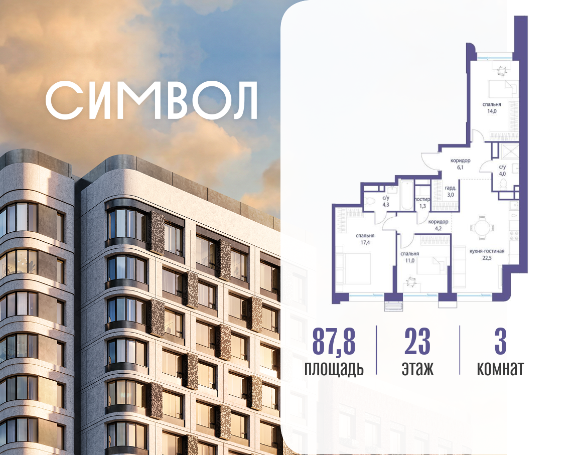 Планировка 3-комнатная квартира в ЖК "Символ"