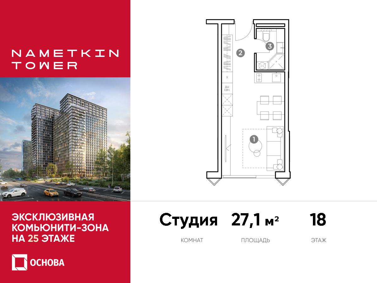 Планировка Студийная планировка в ЖК Nametkin Tower (Наметкин Тауэр)