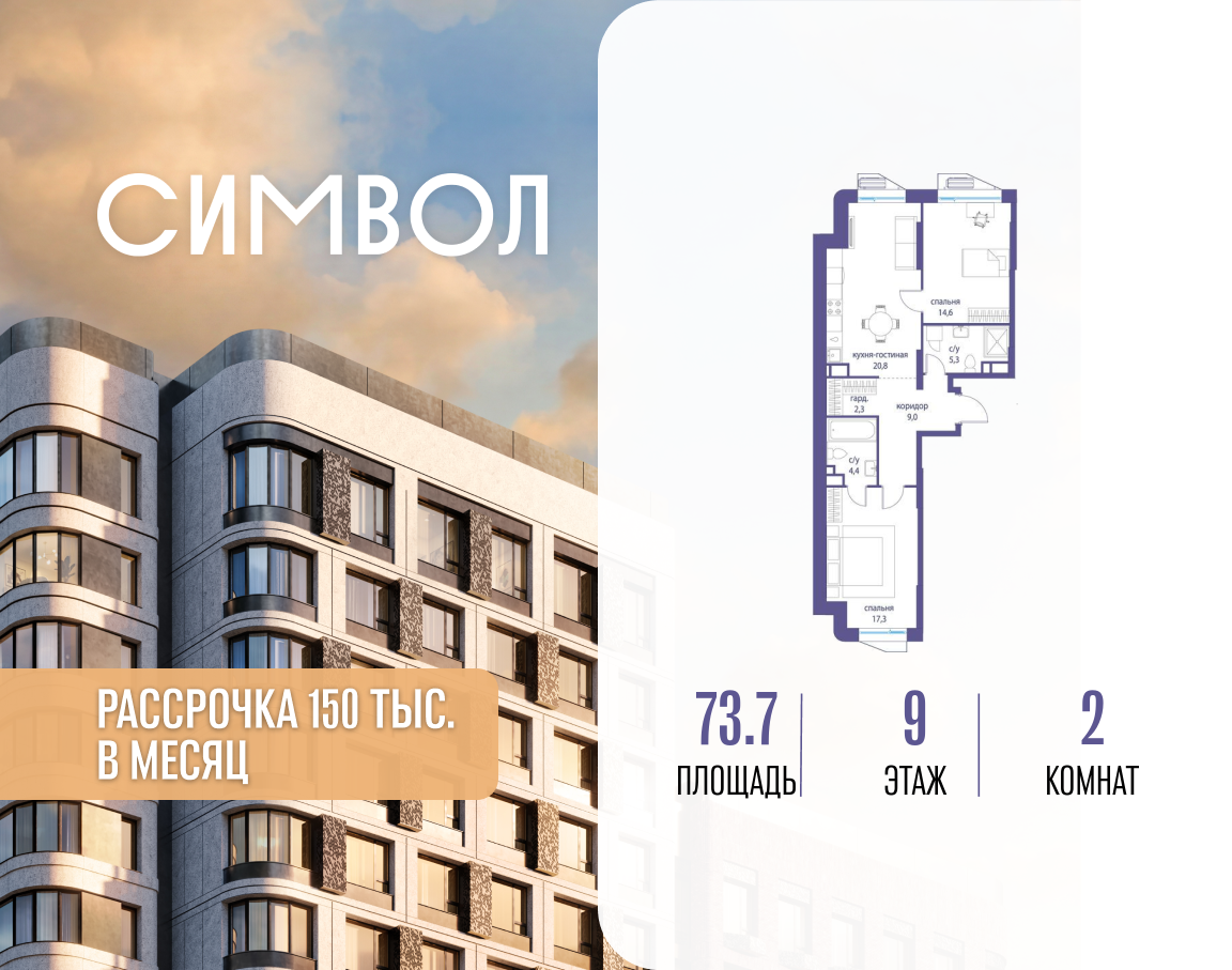 Планировка 2-комнатная квартира в ЖК "Символ"