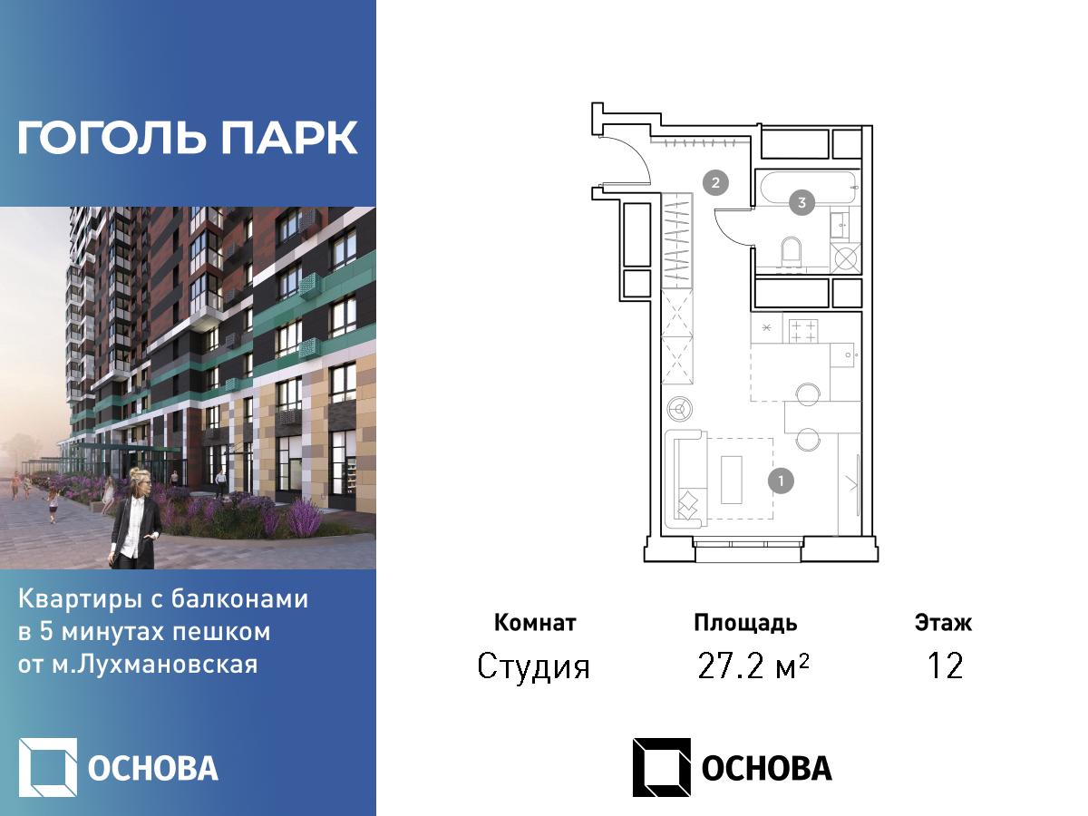 Планировка Студийная планировка в ЖК "Гоголь Парк"