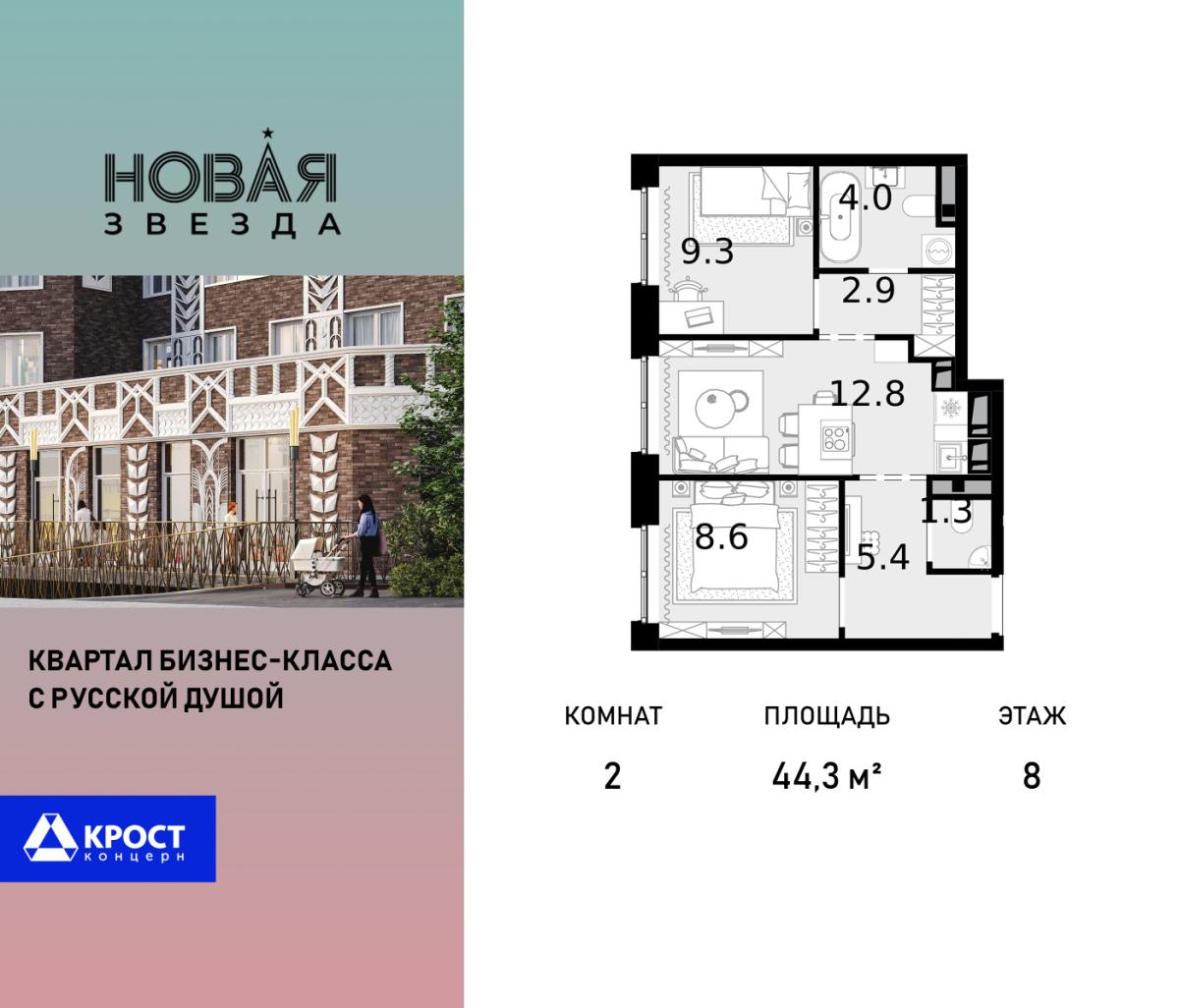 Планировка 2-комнатная квартира в ЖК "Новая Звезда" (Сосенское)