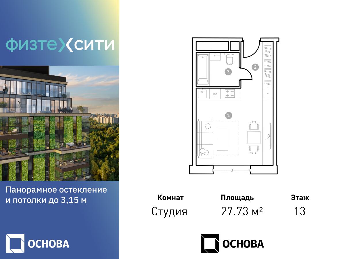 Планировка Студийная планировка в ФизтехСити