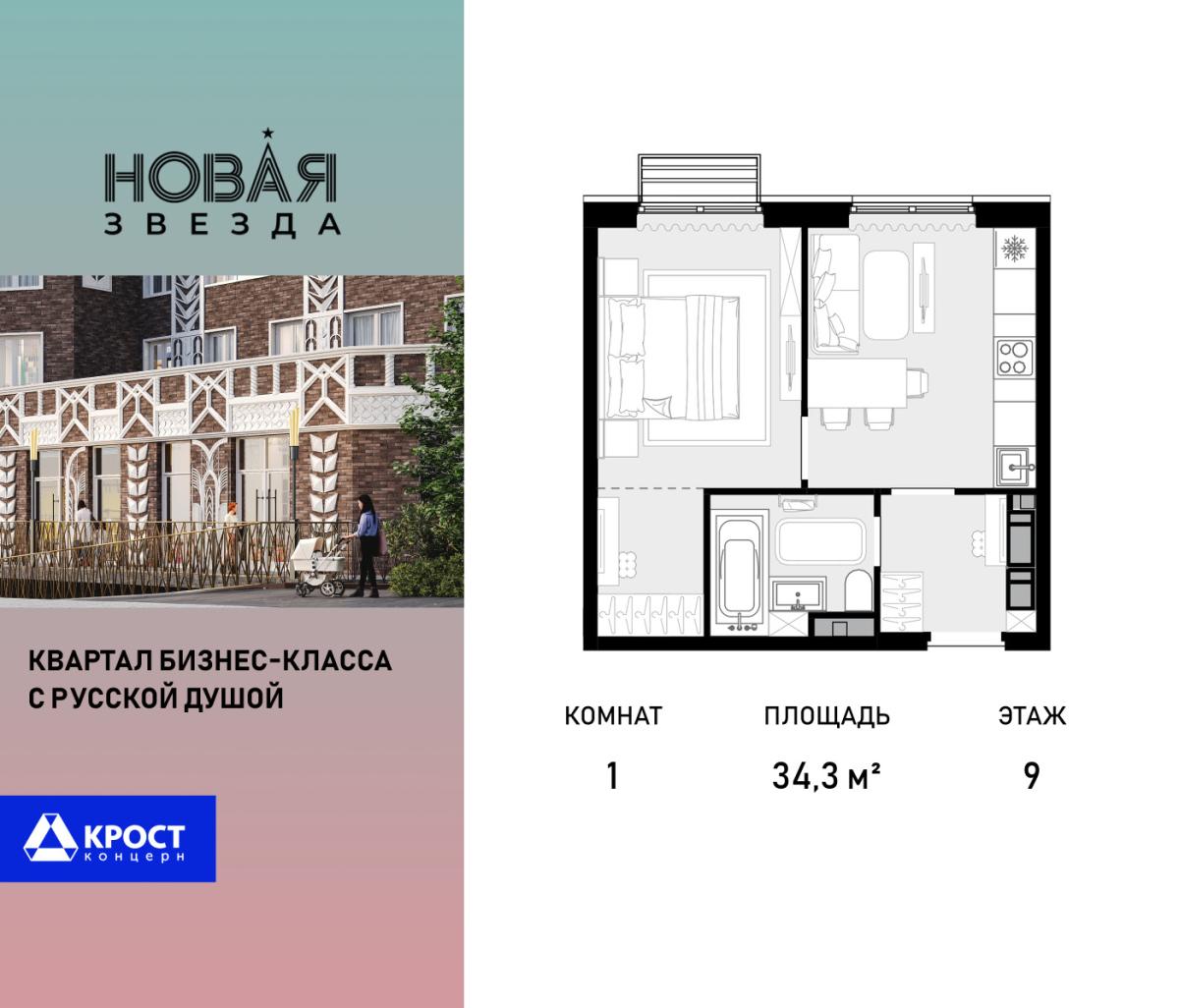 Планировка 1-комнатная квартира в ЖК "Новая Звезда" (Сосенское)