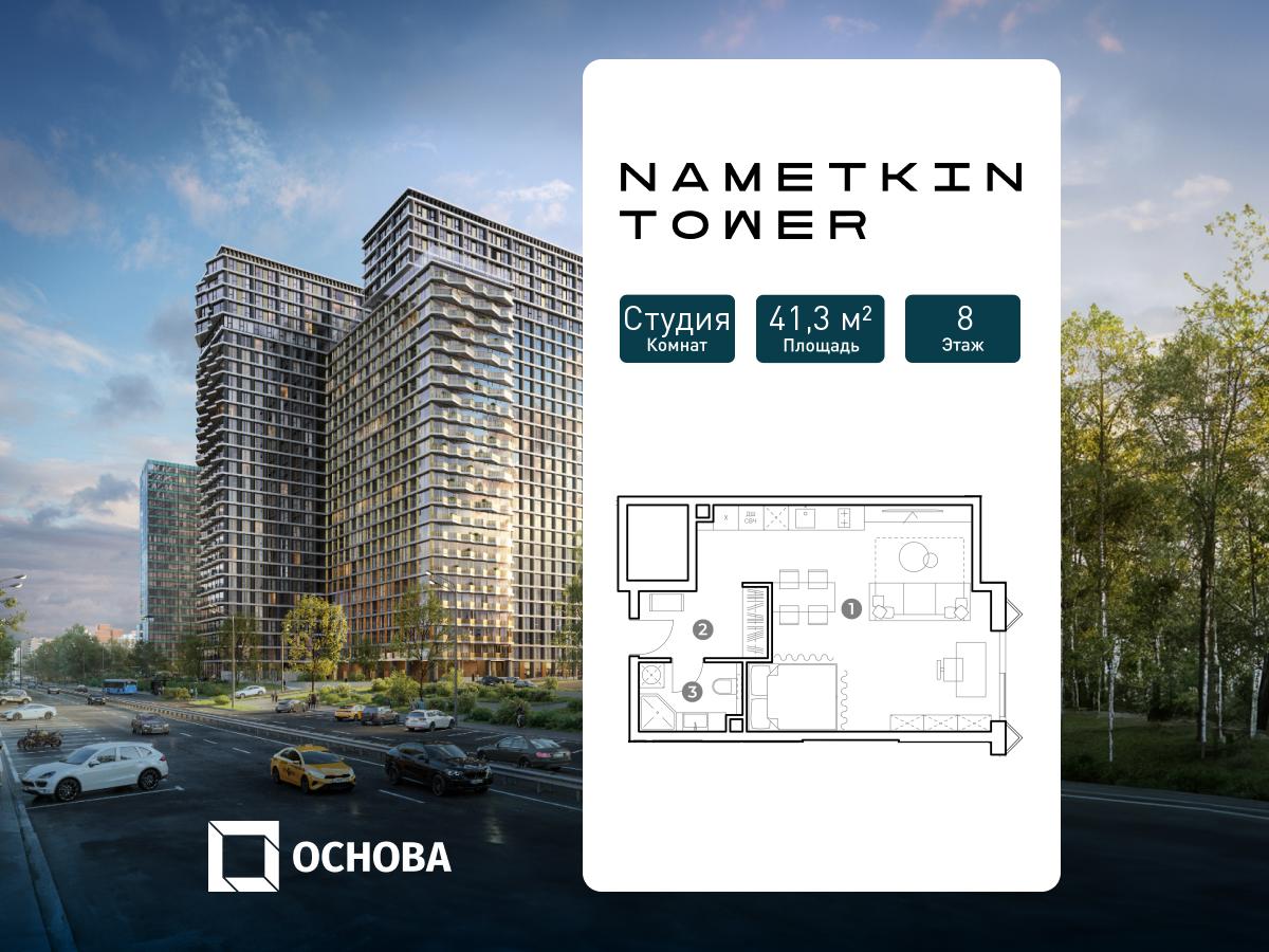 Планировка Студийная планировка в ЖК Nametkin Tower (Наметкин Тауэр)
