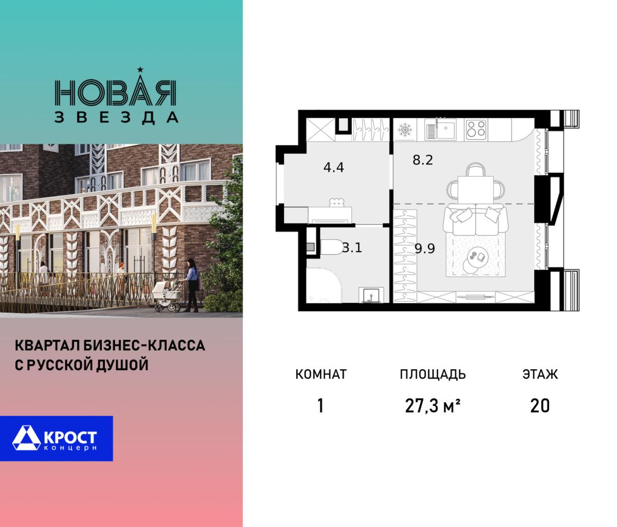 Планировка 1-комнатная квартира в ЖК "Новая Звезда" (Сосенское)
