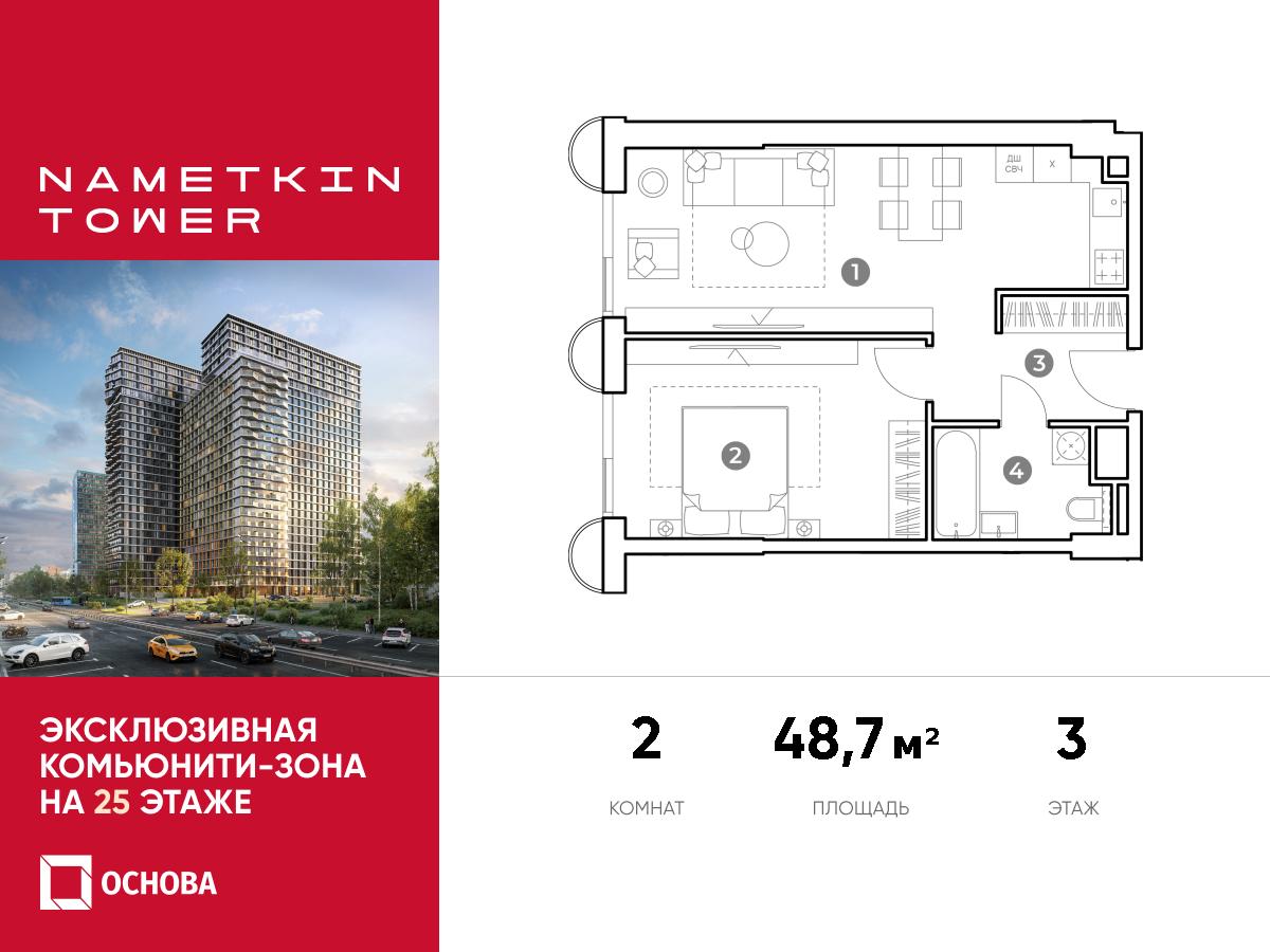 Планировка 2-комнатная квартира в ЖК Nametkin Tower (Наметкин Тауэр)
