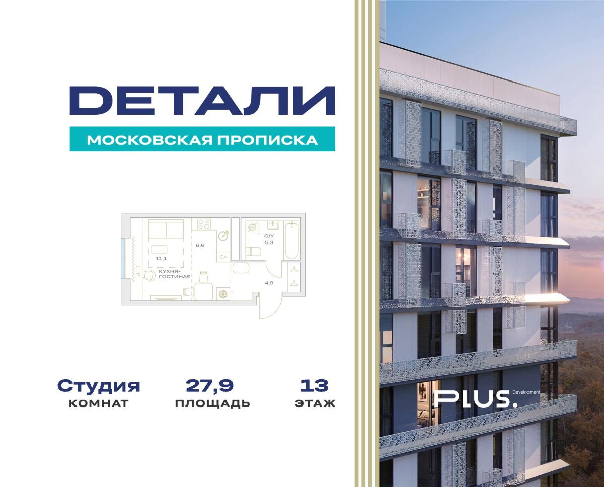 Планировка Студийная планировка в ЖК "Детали"