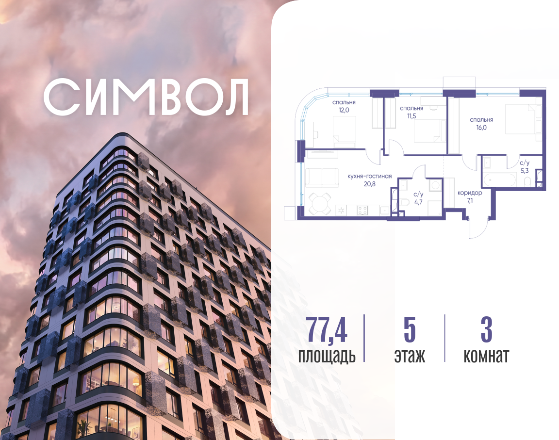 Планировка 3-комнатная квартира в ЖК "Символ"
