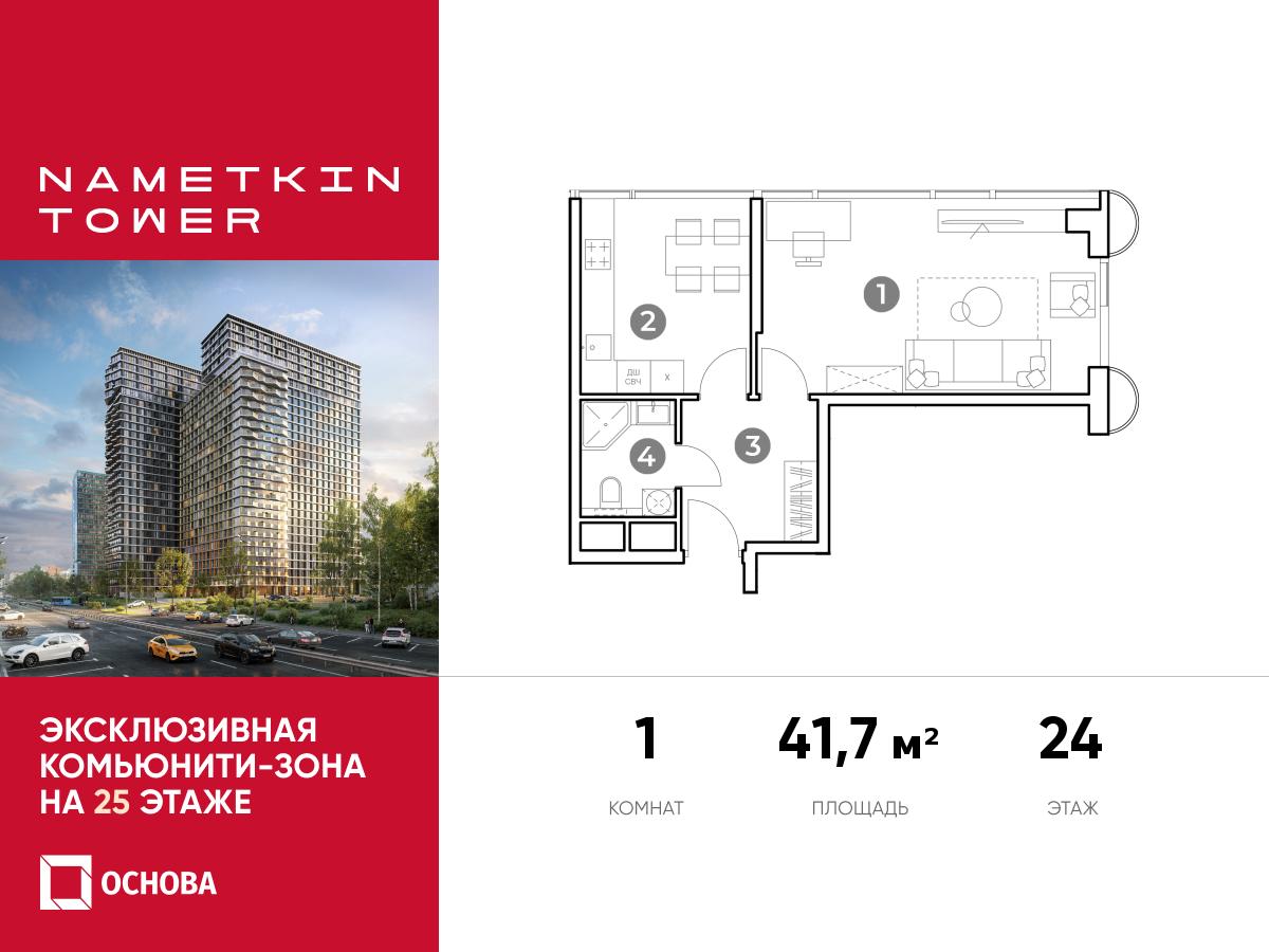 Планировка 1-комнатная квартира в ЖК Nametkin Tower (Наметкин Тауэр)