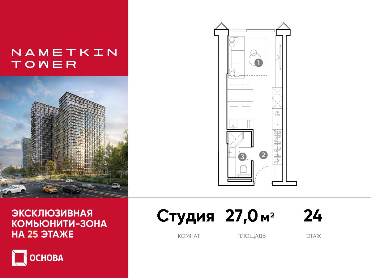 Планировка Студийная планировка в ЖК Nametkin Tower (Наметкин Тауэр)