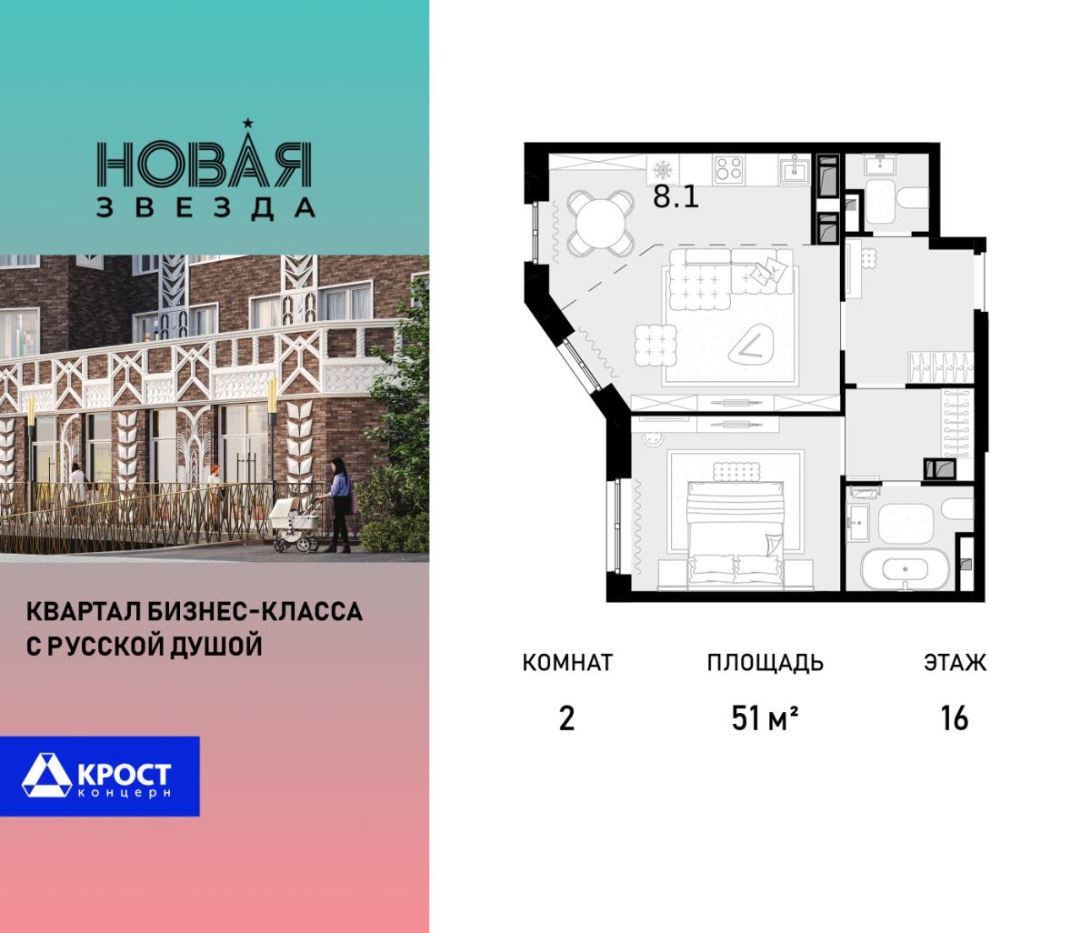 Планировка 2-комнатная квартира в ЖК "Новая Звезда" (Сосенское)