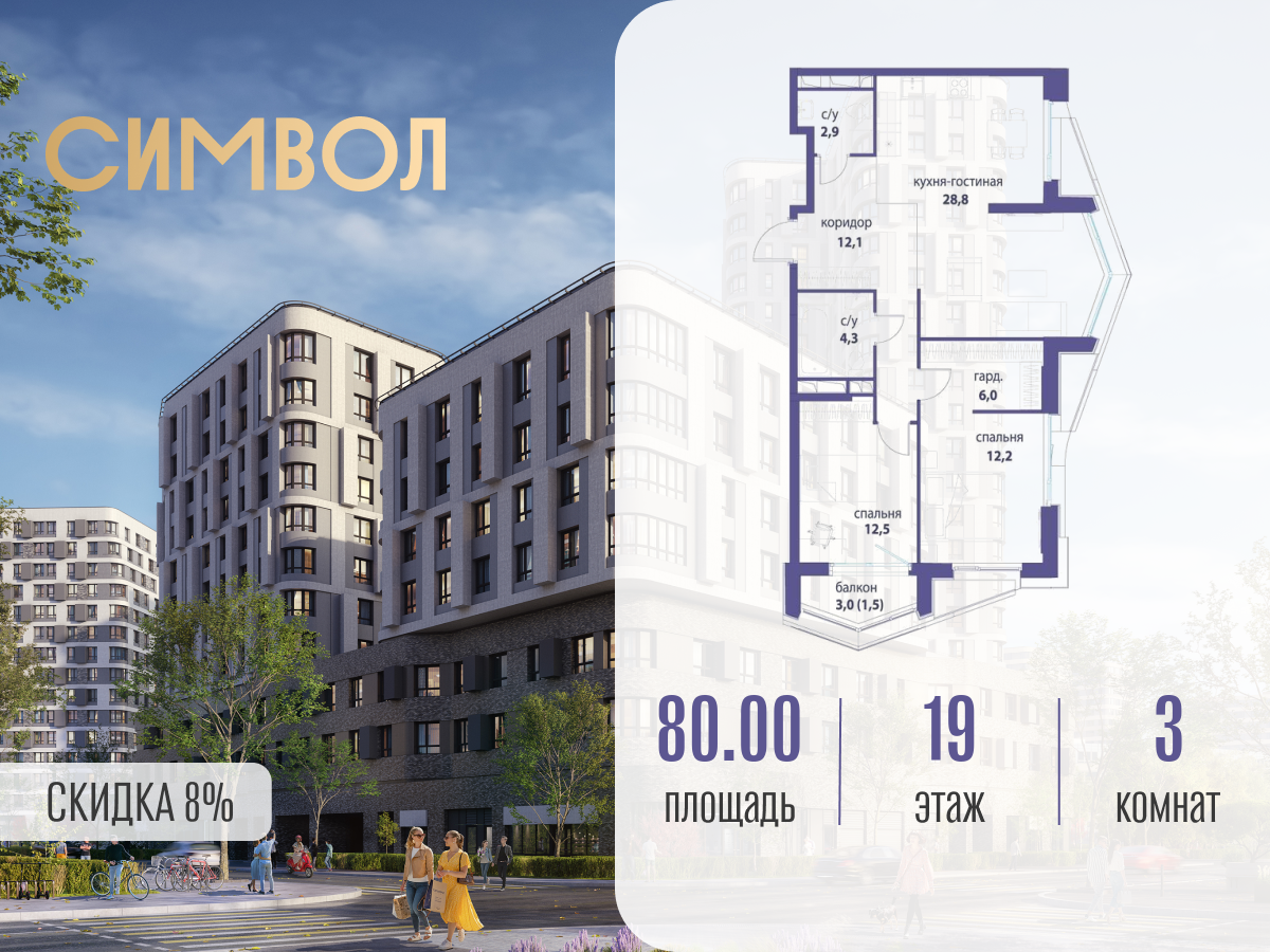 Планировка 3-комнатная квартира в ЖК "Символ"