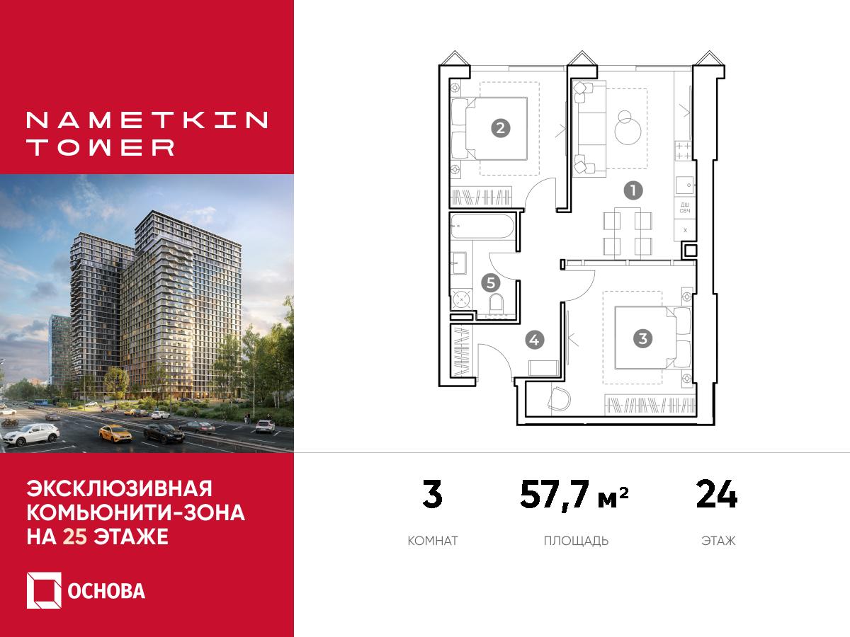 Планировка 3-комнатная квартира в ЖК Nametkin Tower (Наметкин Тауэр)