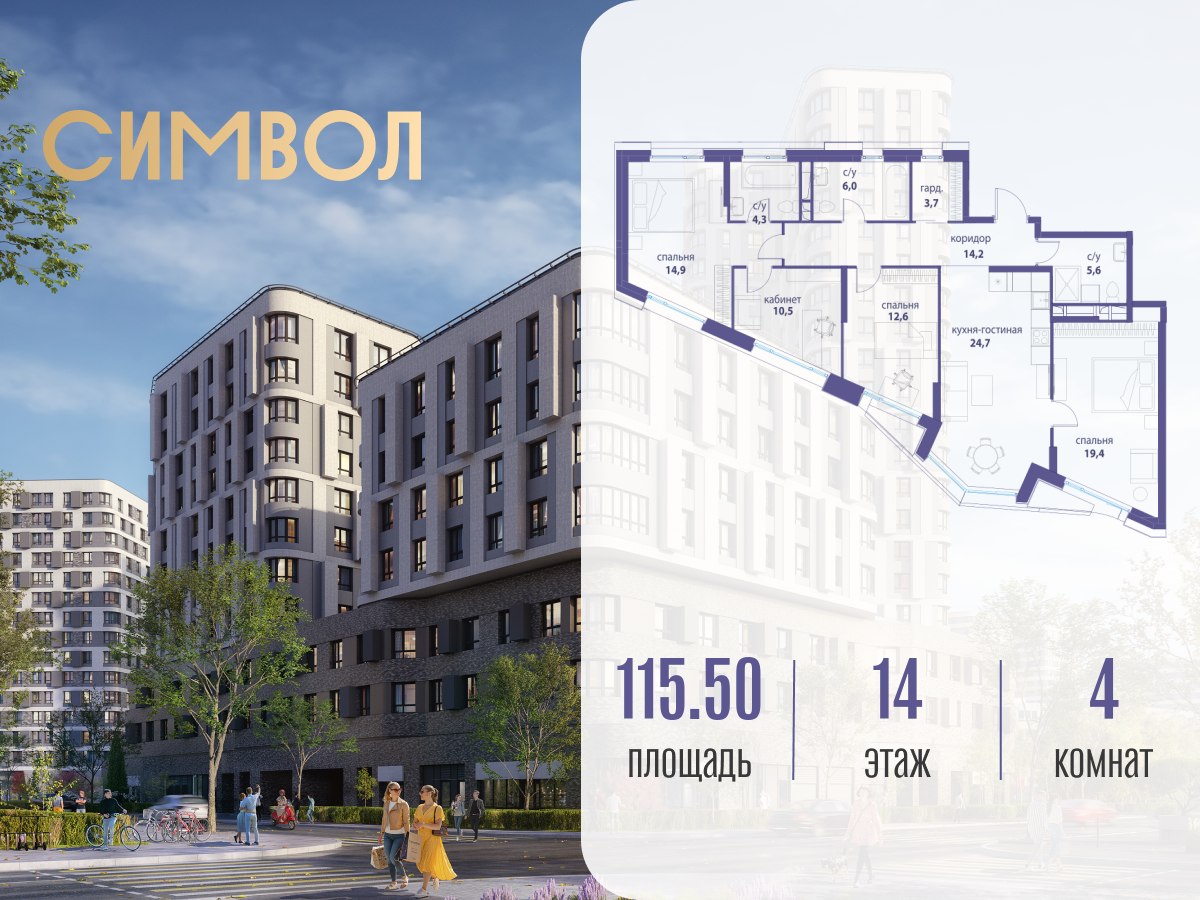 Планировка 4-комнатная квартира в ЖК "Символ"