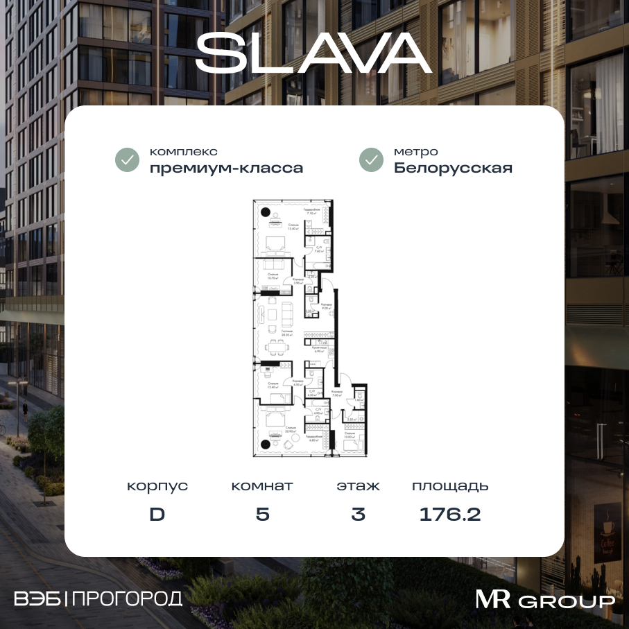 Планировка 5-комнатная квартира в ЖК Slava (Слава)