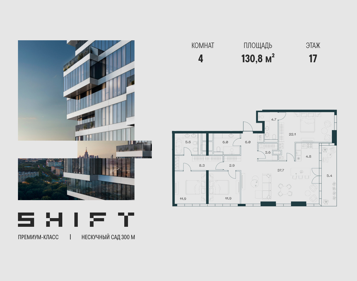 Планировка 4-комнатная квартира в ЖК "ШИФТ" (SHIFT)