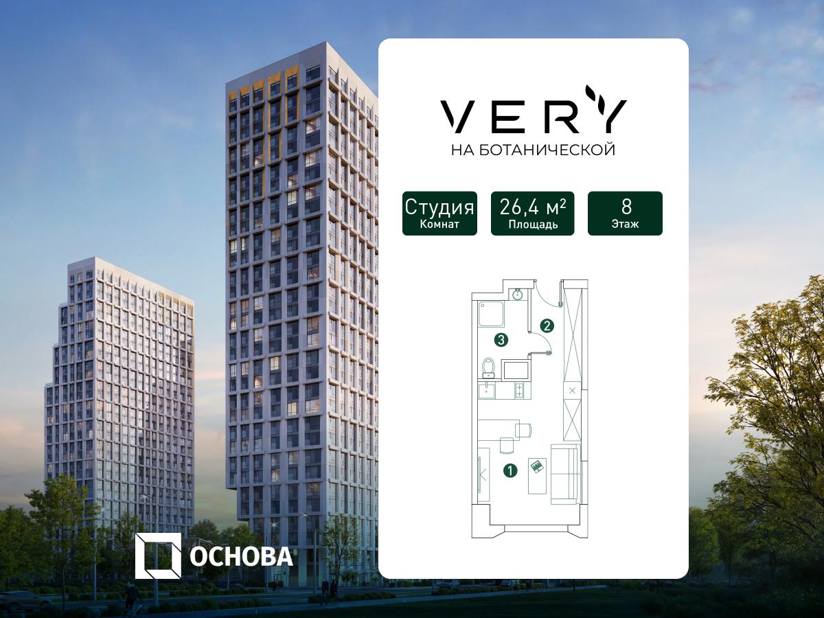 Планировка Студийная планировка в ЖК "VERY на Ботанической"