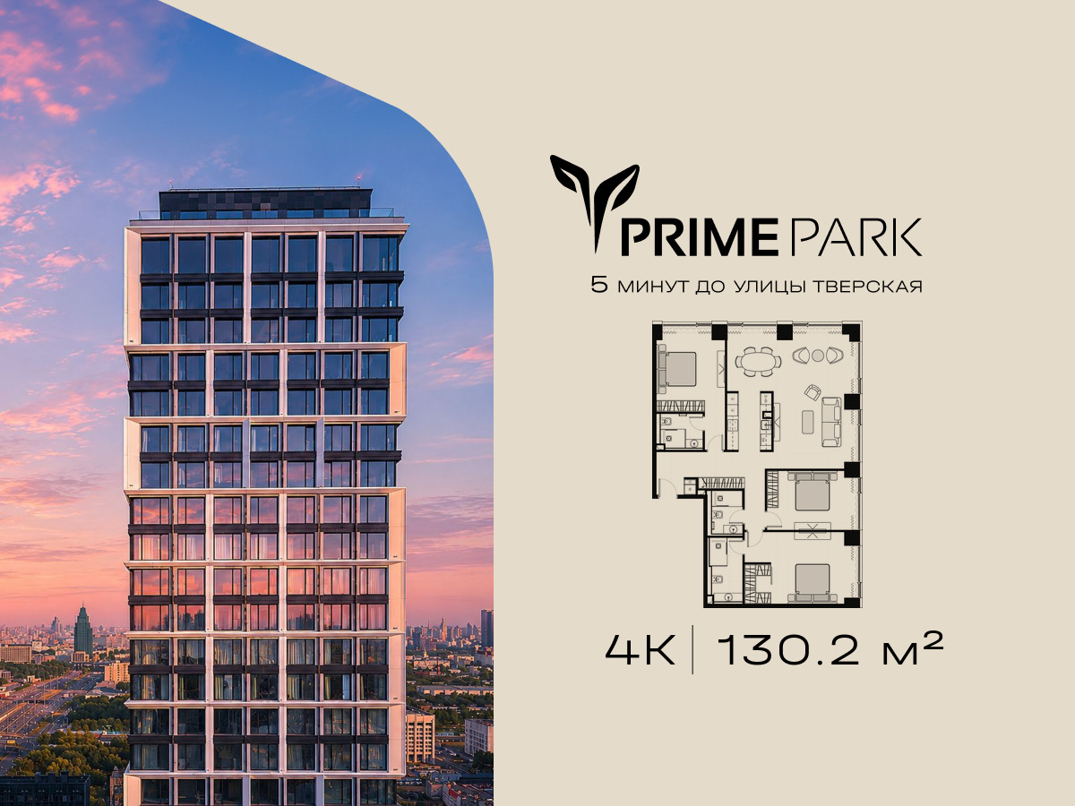 Планировка 4-комнатная квартира в Жилой квартал "Прайм Парк" (Prime Park)