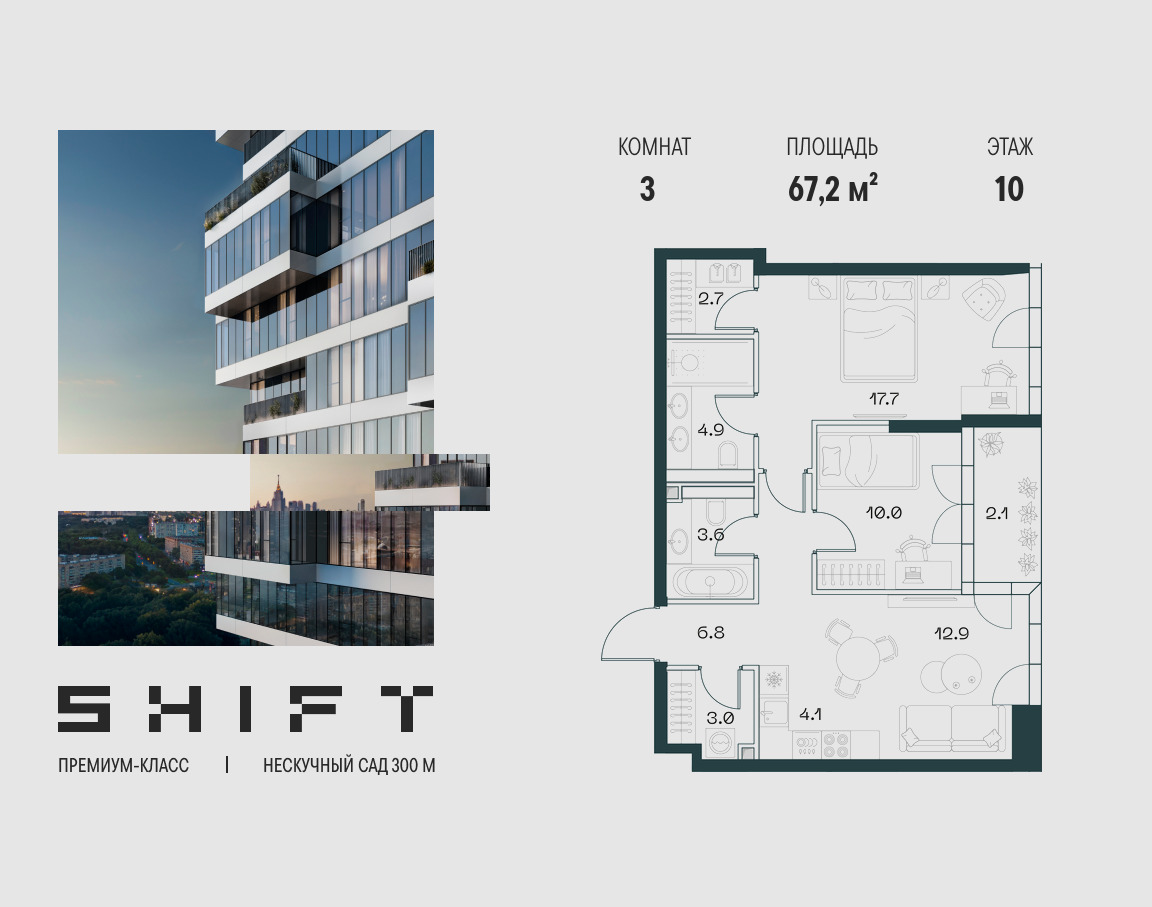 Планировка 3-комнатная квартира в ЖК "ШИФТ" (SHIFT)