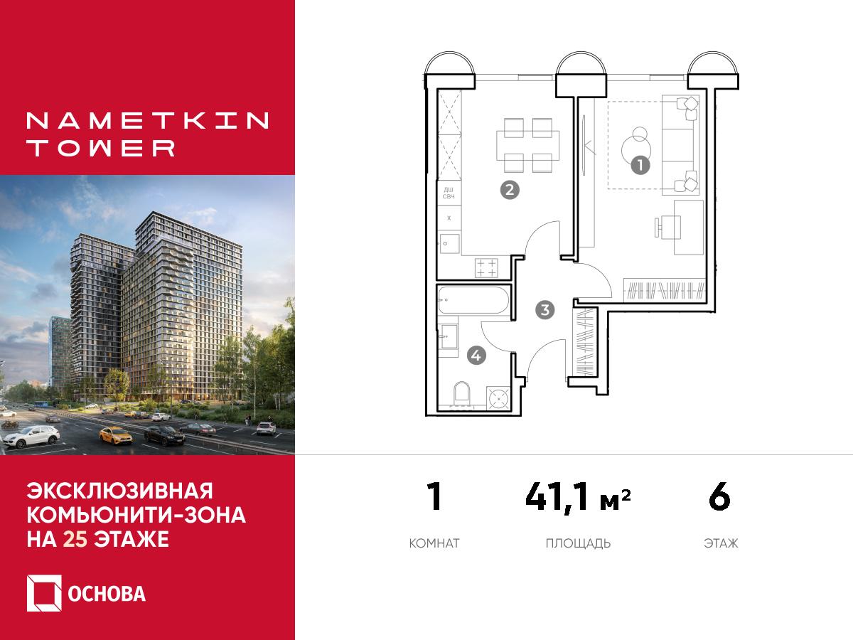 Планировка 1-комнатная квартира в ЖК Nametkin Tower (Наметкин Тауэр)