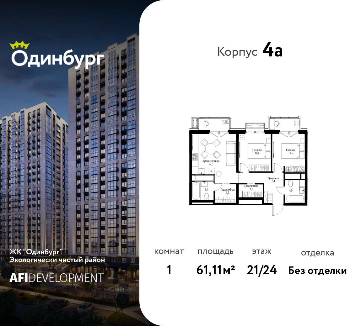 Планировка 1-комнатная квартира в ЖК "Одинбург"