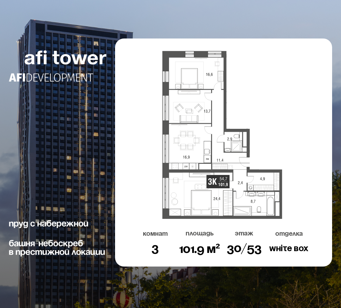 Планировка 3-комнатная квартира в ЖК AFI Tower (Афи Тауэр)