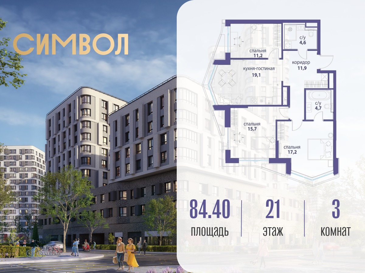 Планировка 3-комнатная квартира в ЖК "Символ"