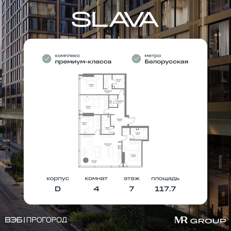 Планировка 4-комнатная квартира в ЖК "Слава"