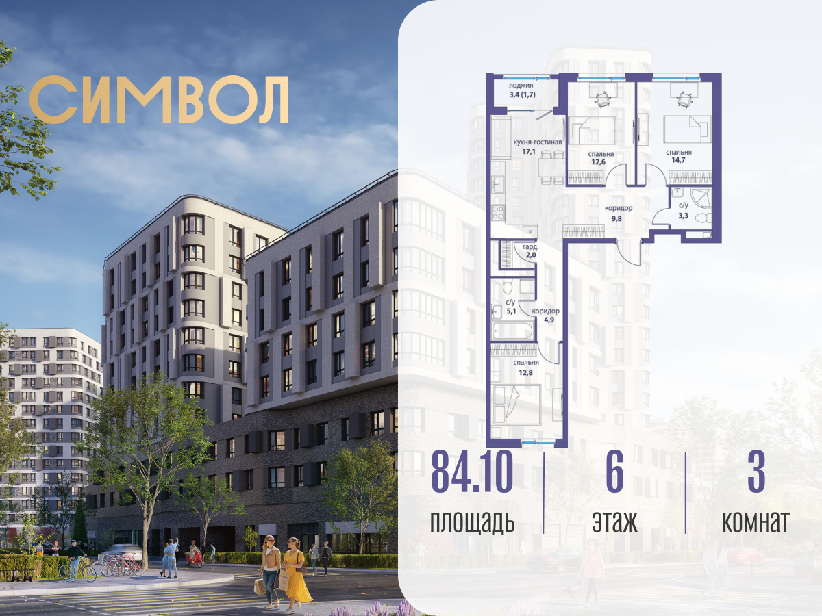 Планировка 3-комнатная квартира в ЖК "Символ"