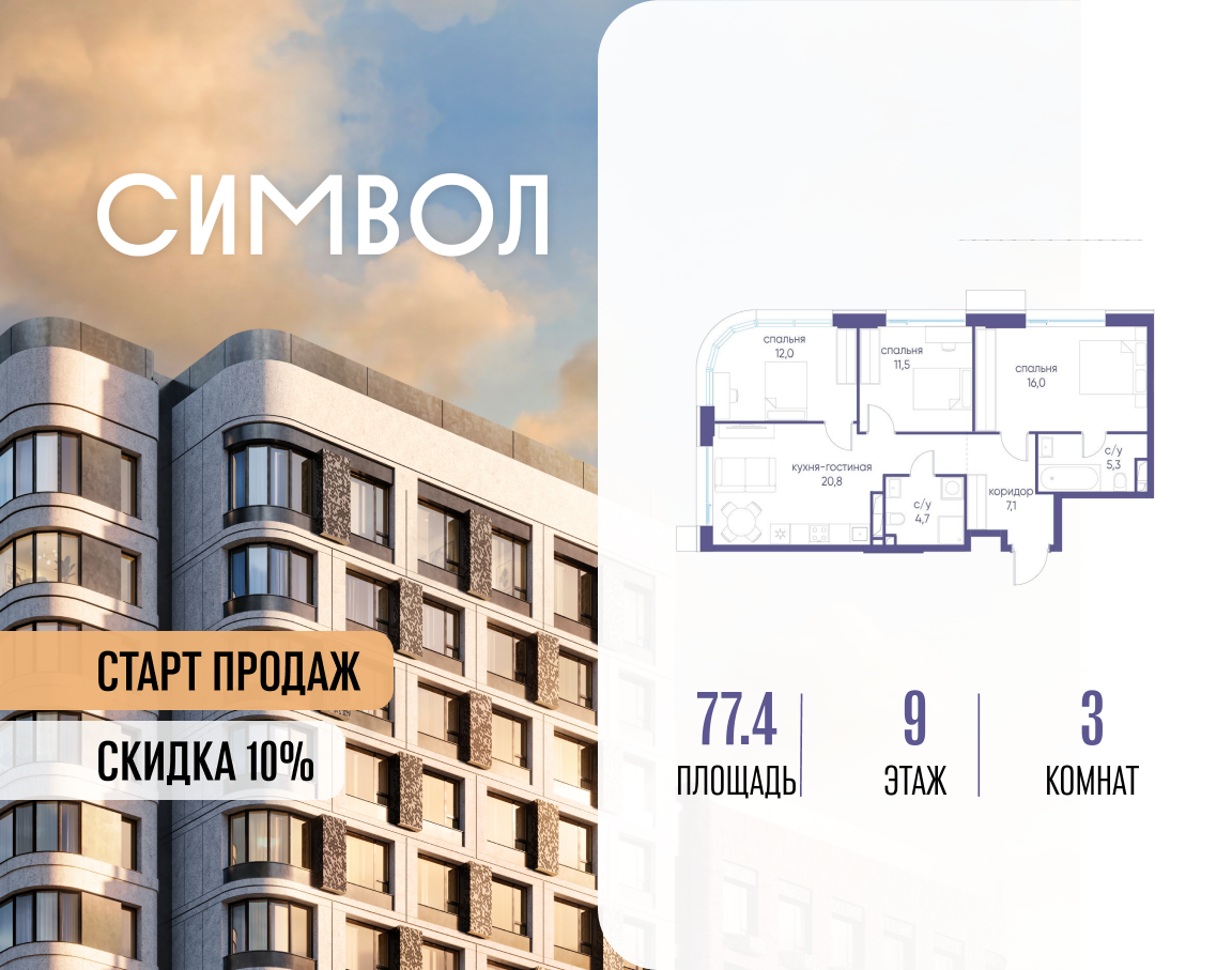 Планировка 3-комнатная квартира в ЖК "Символ"