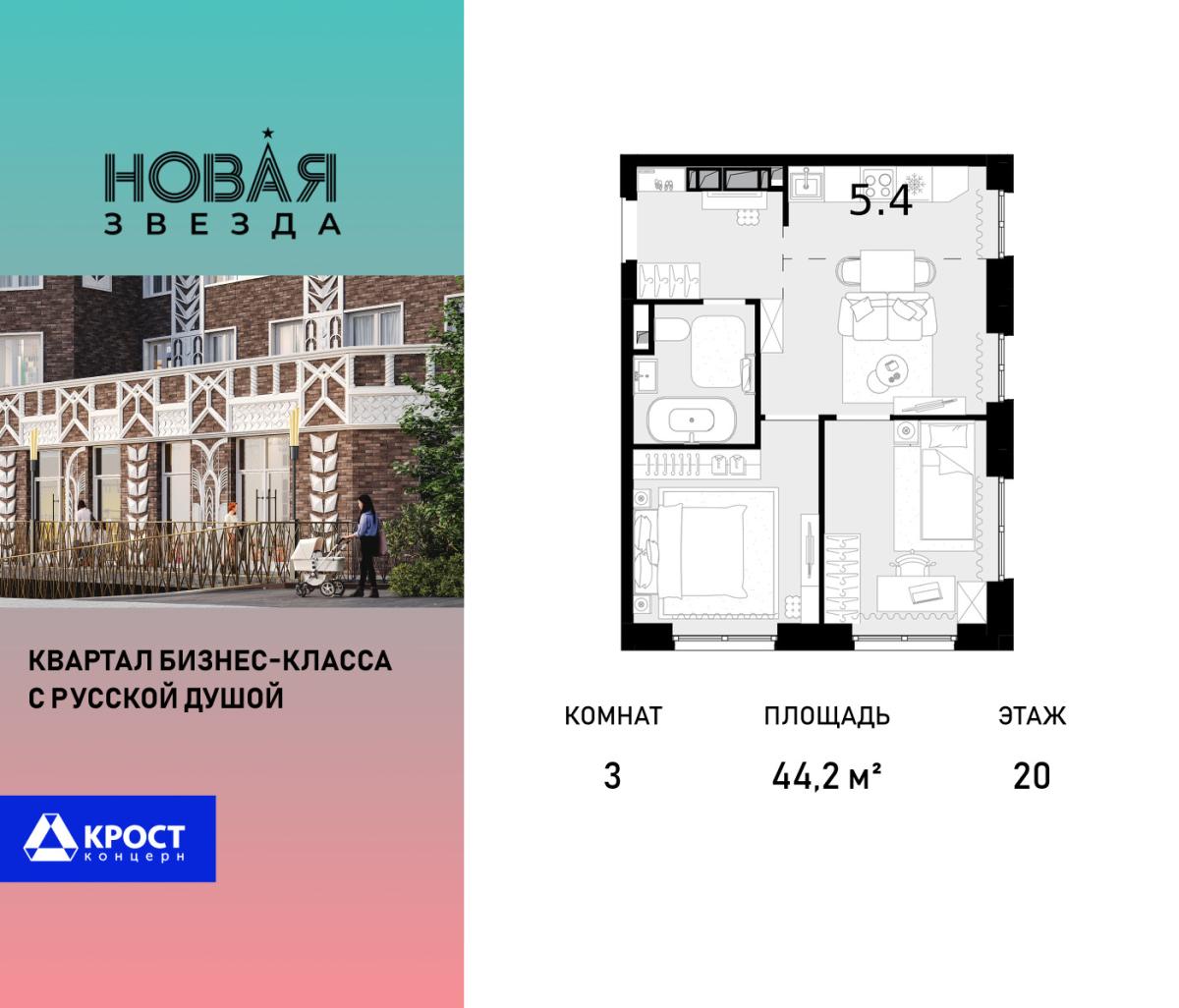 Планировка 3-комнатная квартира в ЖК "Новая Звезда" (Сосенское)