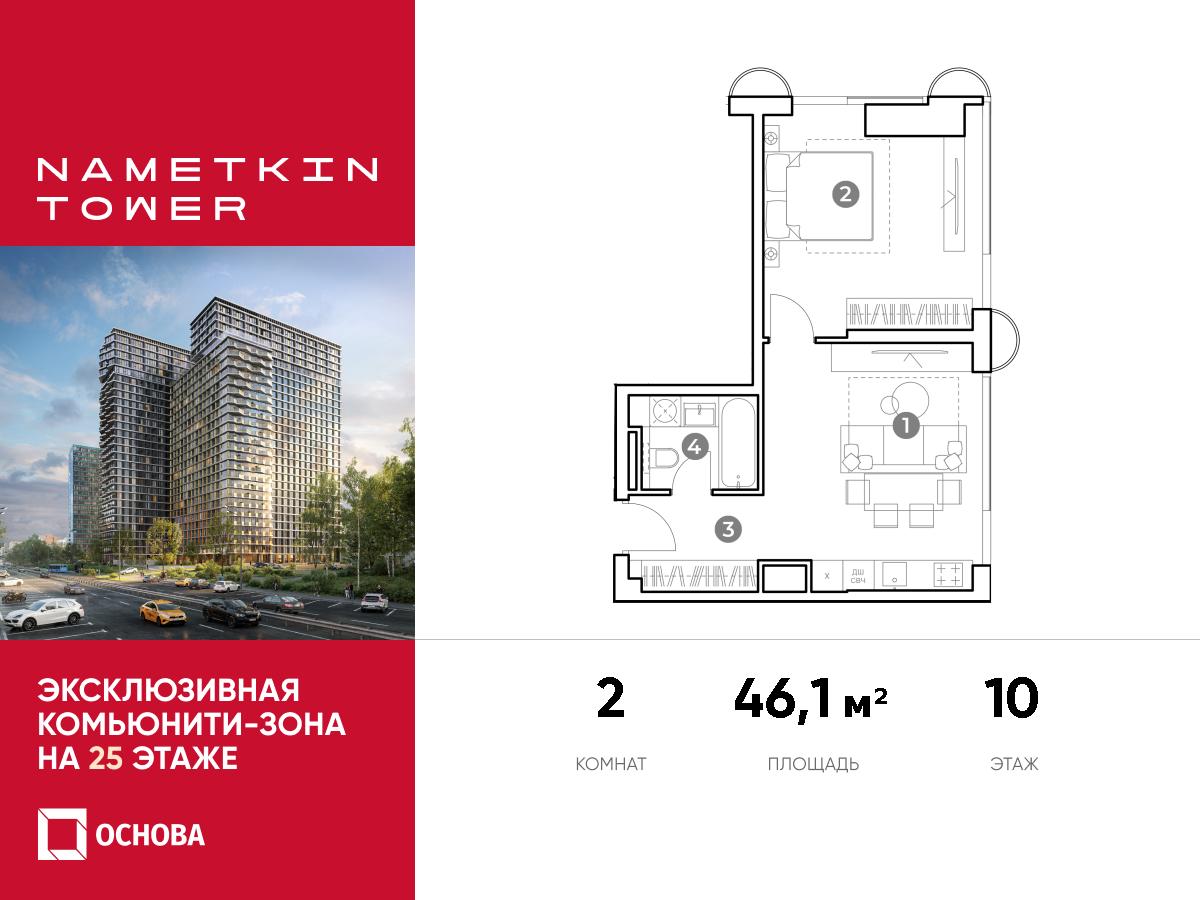 Планировка 2-комнатная квартира в ЖК Nametkin Tower (Наметкин Тауэр)