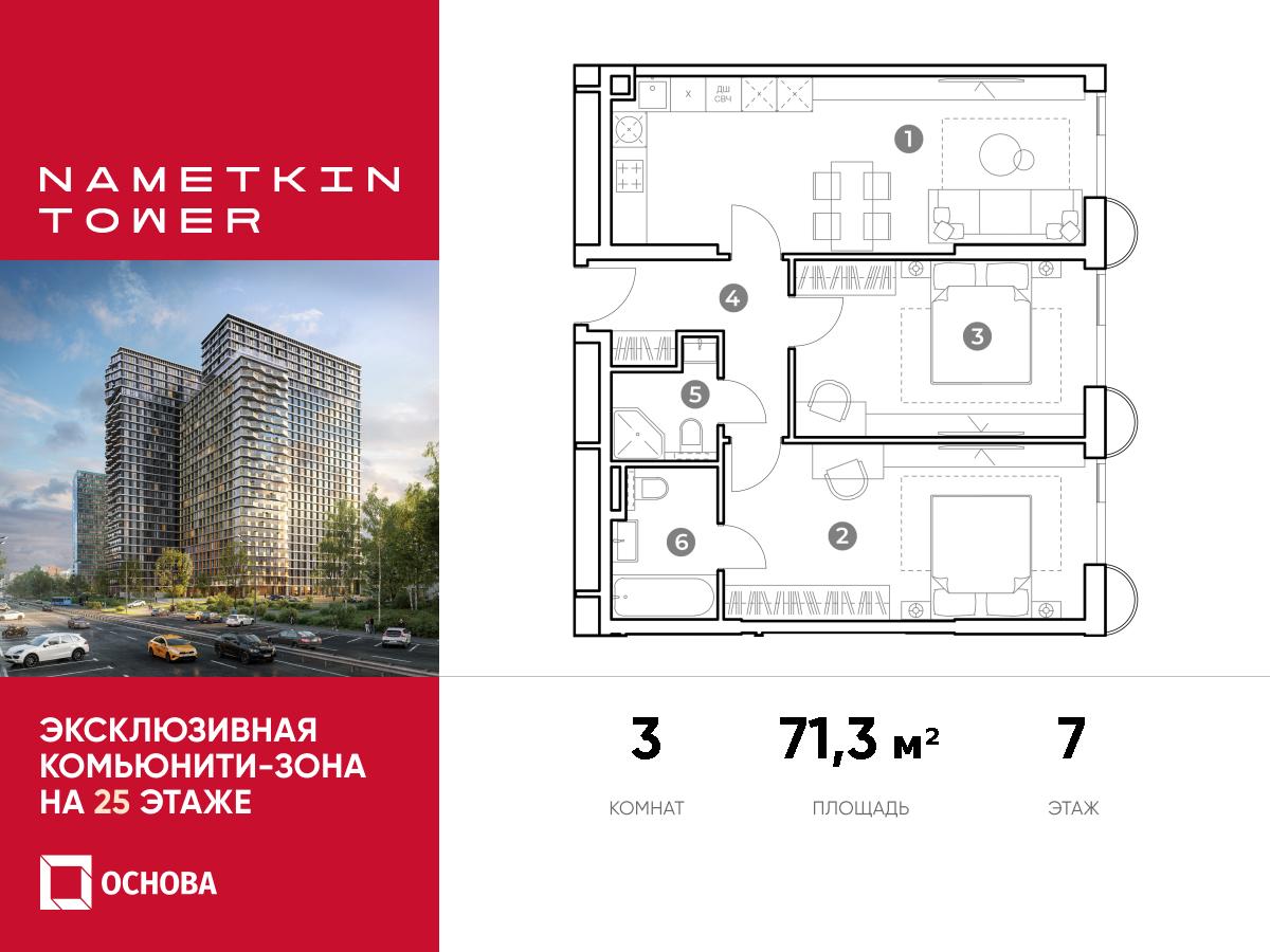 Планировка 3-комнатная квартира в ЖК Nametkin Tower (Наметкин Тауэр)