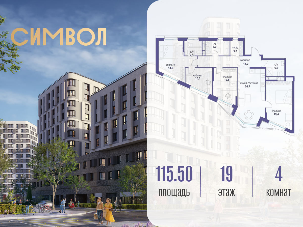 Планировка 4-комнатная квартира в ЖК "Символ"