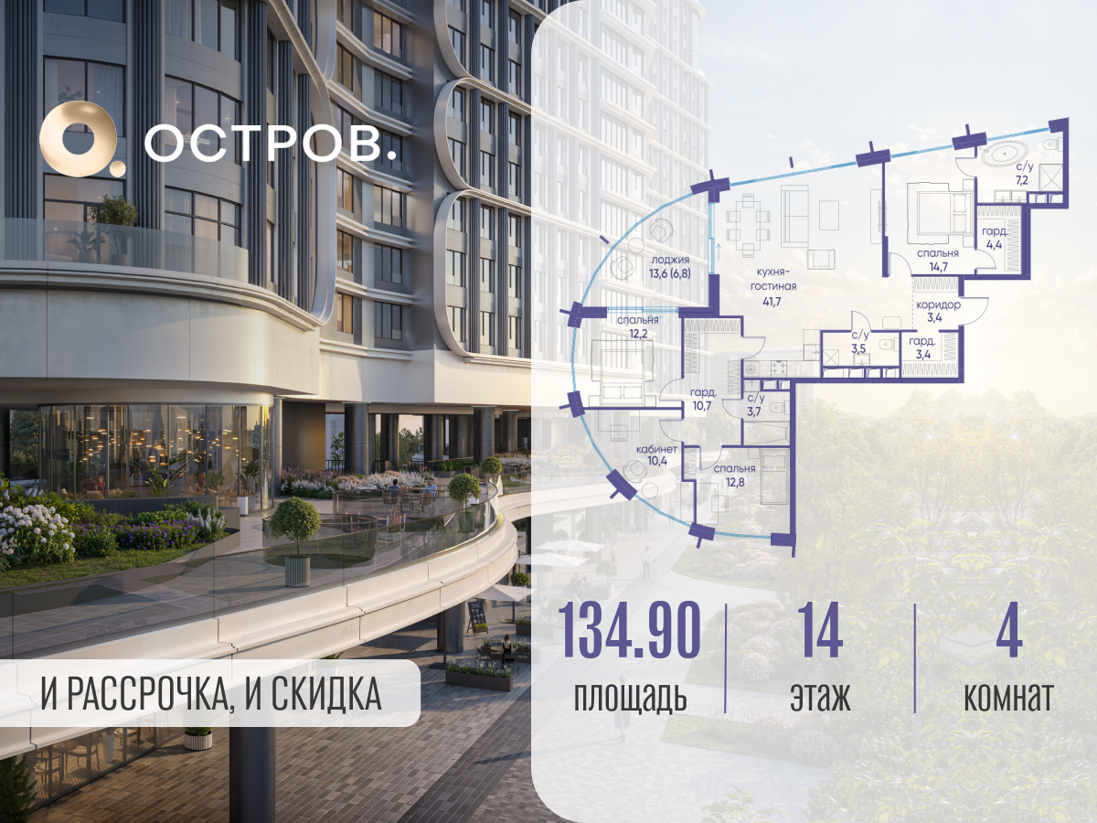 Планировка 4-комнатная квартира в ЖК "Остров"