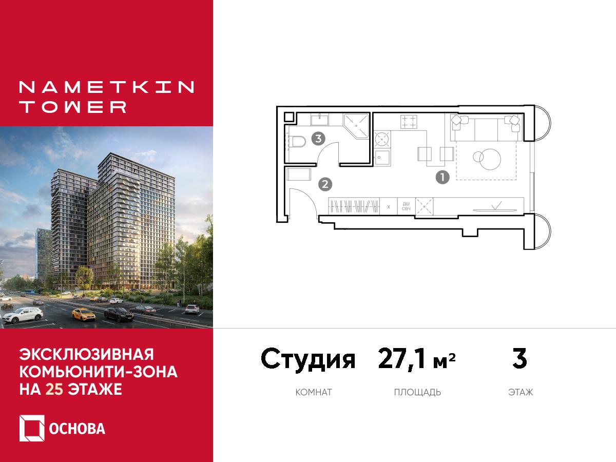 Планировка Студийная планировка в ЖК Nametkin Tower (Наметкин Тауэр)
