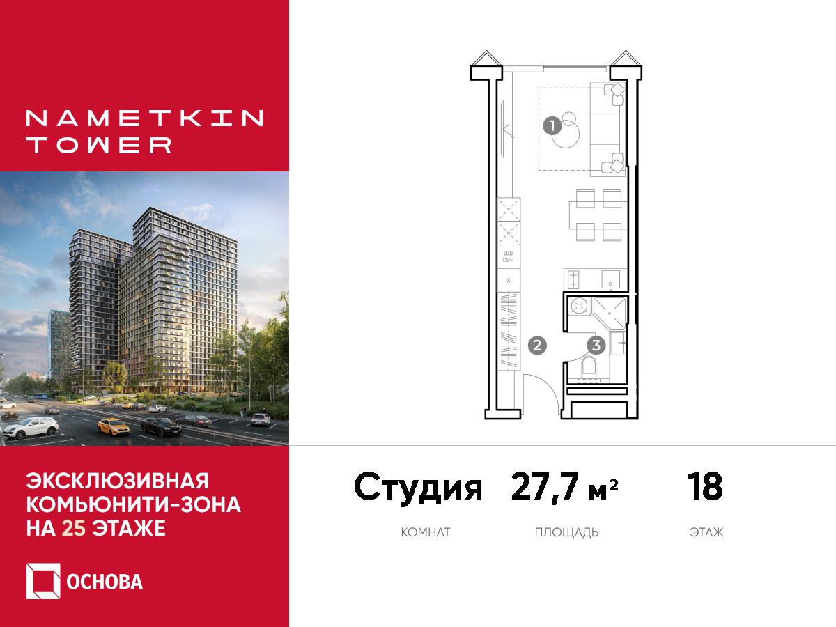 Планировка Студийная планировка в ЖК Nametkin Tower (Наметкин Тауэр)
