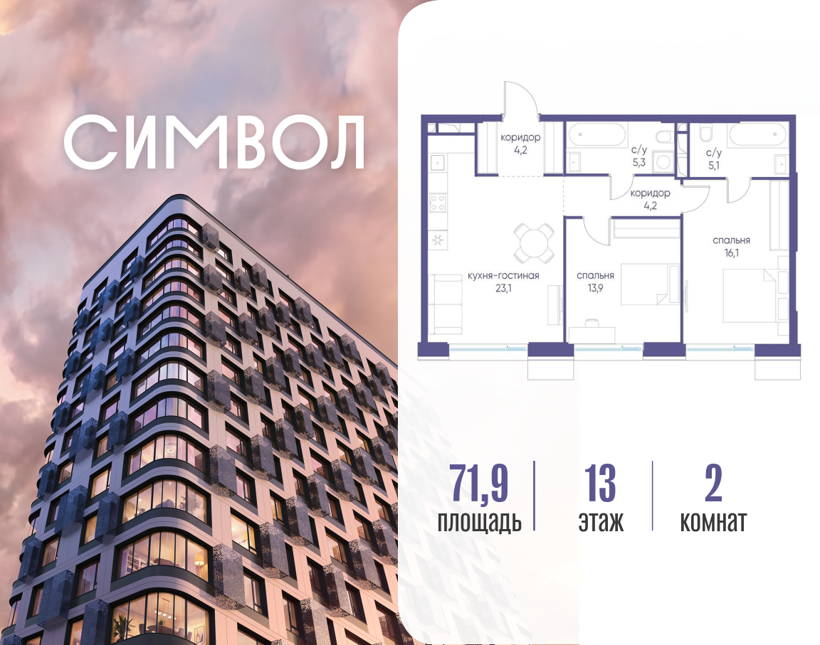 Планировка 2-комнатная квартира в ЖК "Символ"
